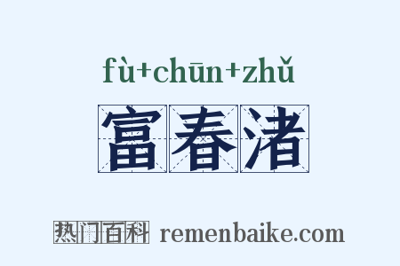 富春渚是什么意思的图片
